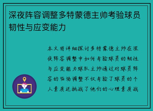 深夜阵容调整多特蒙德主帅考验球员韧性与应变能力 深夜阵容调整多特蒙德主帅考验球员韧性与应变能力