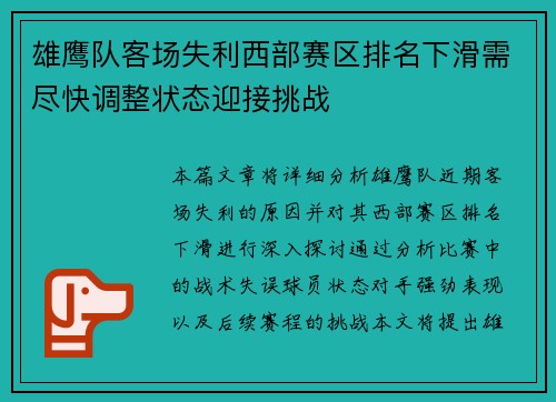 雄鹰队客场失利西部赛区排名下滑需尽快调整状态迎接挑战 雄鹰队客场失利西部赛区排名下滑需尽快调整状态迎接挑战