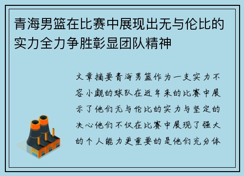 青海男篮在比赛中展现出无与伦比的实力全力争胜彰显团队精神 青海男篮在比赛中展现出无与伦比的实力全力争胜彰显团队精神