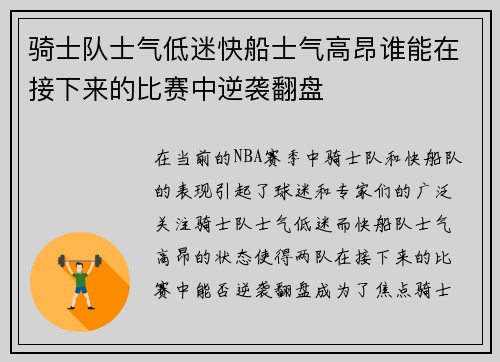骑士队士气低迷快船士气高昂谁能在接下来的比赛中逆袭翻盘