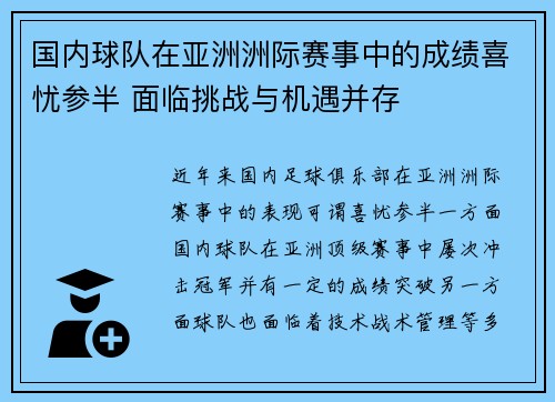 国内球队在亚洲洲际赛事中的成绩喜忧参半 面临挑战与机遇并存 国内球队在亚洲洲际赛事中的成绩喜忧参半 面临挑战与机遇并存