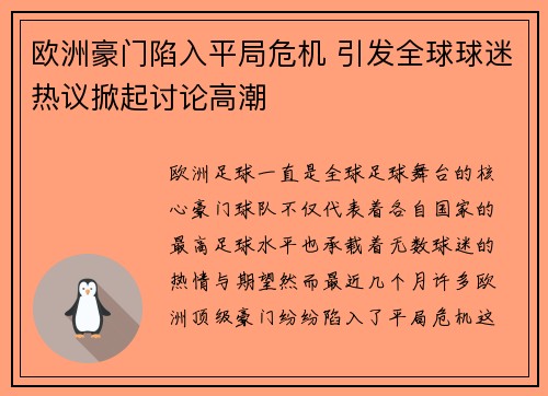 欧洲豪门陷入平局危机 引发全球球迷热议掀起讨论高潮 欧洲豪门陷入平局危机 引发全球球迷热议掀起讨论高潮