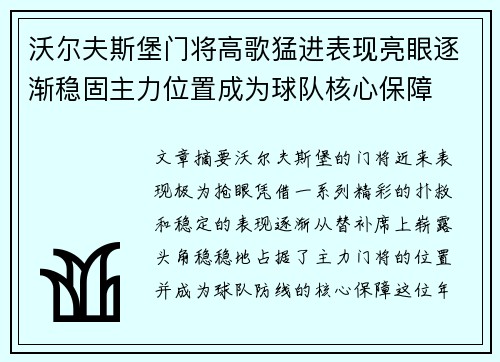 沃尔夫斯堡门将高歌猛进表现亮眼逐渐稳固主力位置成为球队核心保障 沃尔夫斯堡门将高歌猛进表现亮眼逐渐稳固主力位置成为球队核心保障