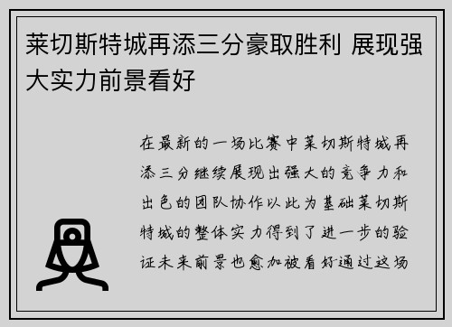 莱切斯特城再添三分豪取胜利 展现强大实力前景看好 莱切斯特城再添三分豪取胜利 展现强大实力前景看好