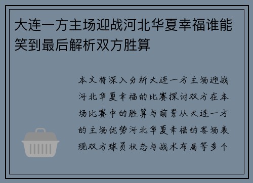 大连一方主场迎战河北华夏幸福谁能笑到最后解析双方胜算 大连一方主场迎战河北华夏幸福谁能笑到最后解析双方胜算