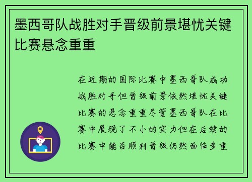 墨西哥队战胜对手晋级前景堪忧关键比赛悬念重重 墨西哥队战胜对手晋级前景堪忧关键比赛悬念重重