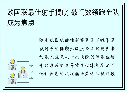 欧国联最佳射手揭晓 破门数领跑全队成为焦点