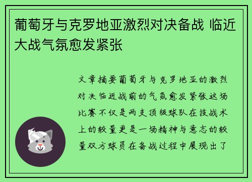 葡萄牙与克罗地亚激烈对决备战 临近大战气氛愈发紧张 葡萄牙与克罗地亚激烈对决备战 临近大战气氛愈发紧张