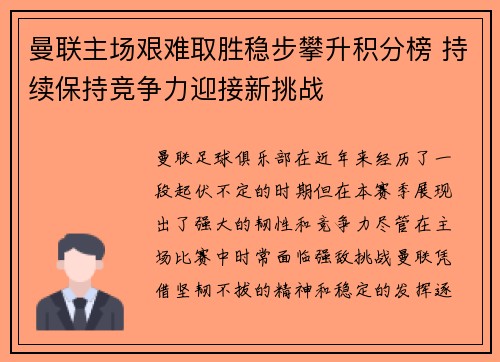 曼联主场艰难取胜稳步攀升积分榜 持续保持竞争力迎接新挑战 曼联主场艰难取胜稳步攀升积分榜 持续保持竞争力迎接新挑战