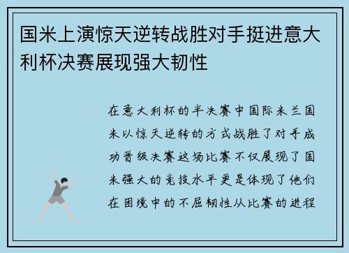 国米上演惊天逆转战胜对手挺进意大利杯决赛展现强大韧性