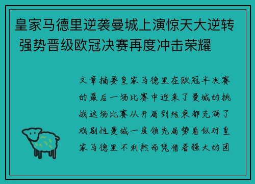 皇家马德里逆袭曼城上演惊天大逆转 强势晋级欧冠决赛再度冲击荣耀 皇家马德里逆袭曼城上演惊天大逆转 强势晋级欧冠决赛再度冲击荣耀