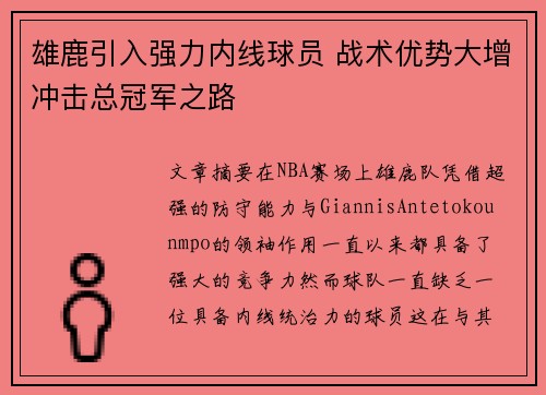 雄鹿引入强力内线球员 战术优势大增冲击总冠军之路