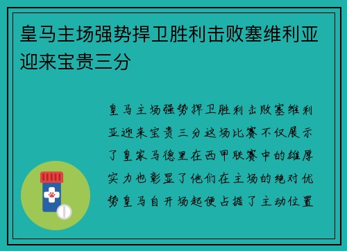 皇马主场强势捍卫胜利击败塞维利亚迎来宝贵三分