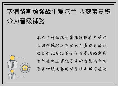 塞浦路斯顽强战平爱尔兰 收获宝贵积分为晋级铺路 塞浦路斯顽强战平爱尔兰 收获宝贵积分为晋级铺路