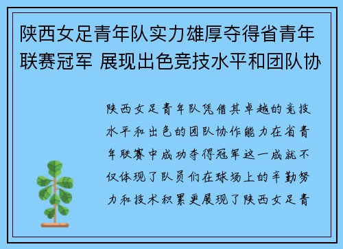陕西女足青年队实力雄厚夺得省青年联赛冠军 展现出色竞技水平和团队协作能力 陕西女足青年队实力雄厚夺得省青年联赛冠军 展现出色竞技水平和团队协作能力