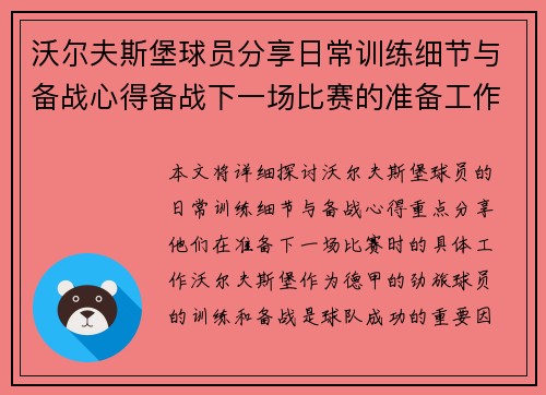 沃尔夫斯堡球员分享日常训练细节与备战心得备战下一场比赛的准备工作