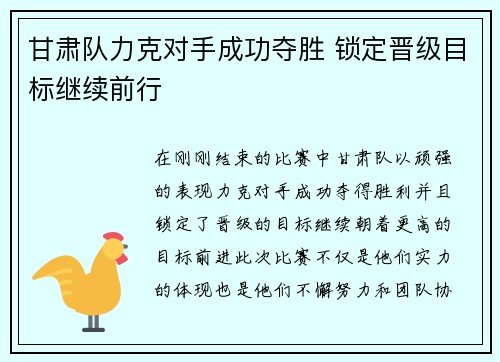 甘肃队力克对手成功夺胜 锁定晋级目标继续前行