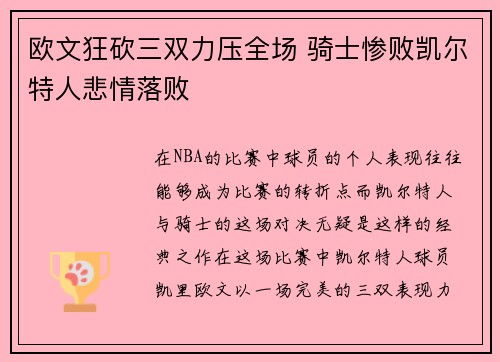 欧文狂砍三双力压全场 骑士惨败凯尔特人悲情落败