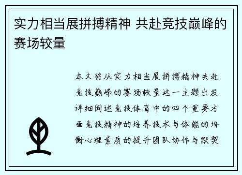 实力相当展拼搏精神 共赴竞技巅峰的赛场较量 实力相当展拼搏精神 共赴竞技巅峰的赛场较量