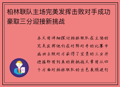 柏林联队主场完美发挥击败对手成功豪取三分迎接新挑战