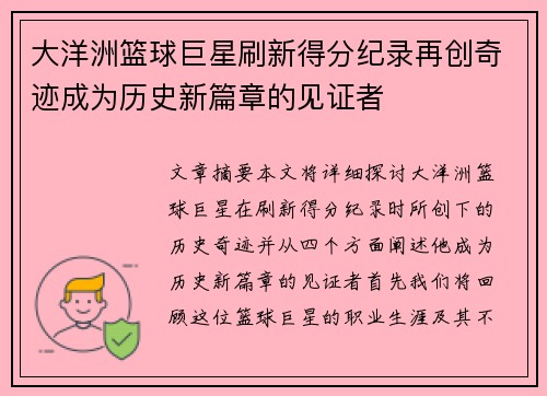 大洋洲篮球巨星刷新得分纪录再创奇迹成为历史新篇章的见证者